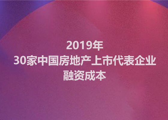 2020年上半年，房企融资成本“升了”还是“降了”？  