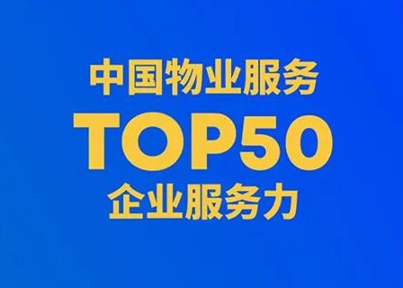 业内首次！中国物业服务力TOP50榜重磅发布 | 第四届地新引力峰会