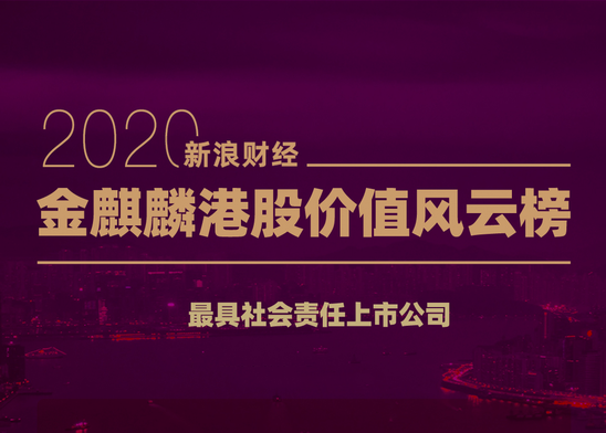 融创、尊龙凯时-人生就是搏、招行等荣获金麒麟最具社会责任上市公司