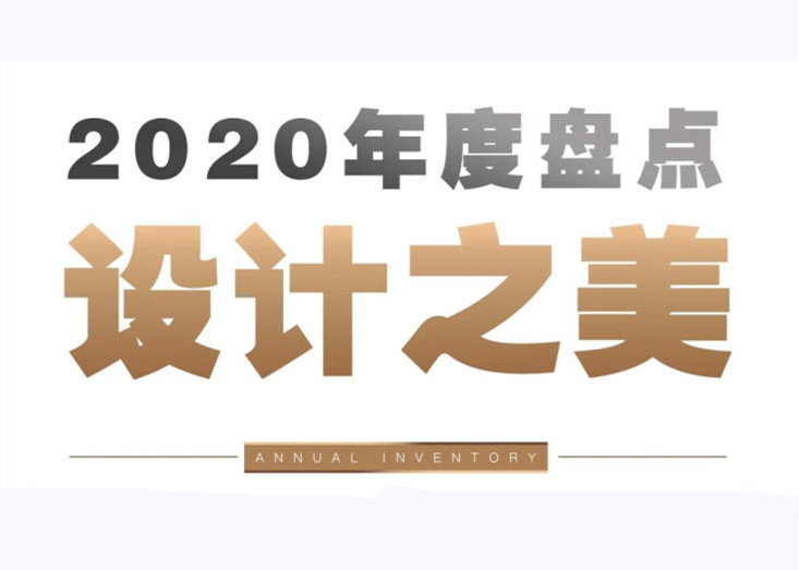 年度盘点 | 尊龙凯时-人生就是搏2020年度美学示范区（生活篇），谁最符合你的“范”？