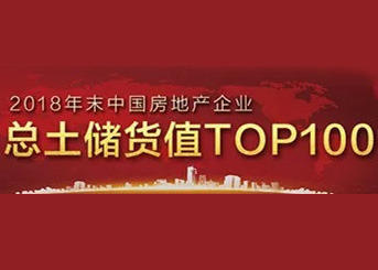 2018年中国房企总土储货值排行榜TOP100