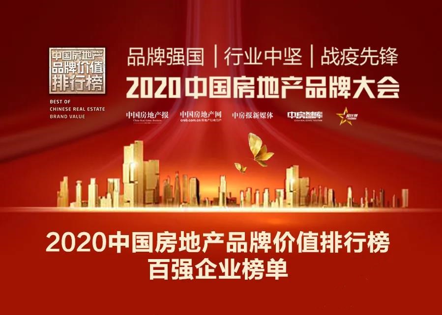 榜单丨恒大碧桂园万科富力等载誉而归 2020中国房地产品牌价值排行榜来了！