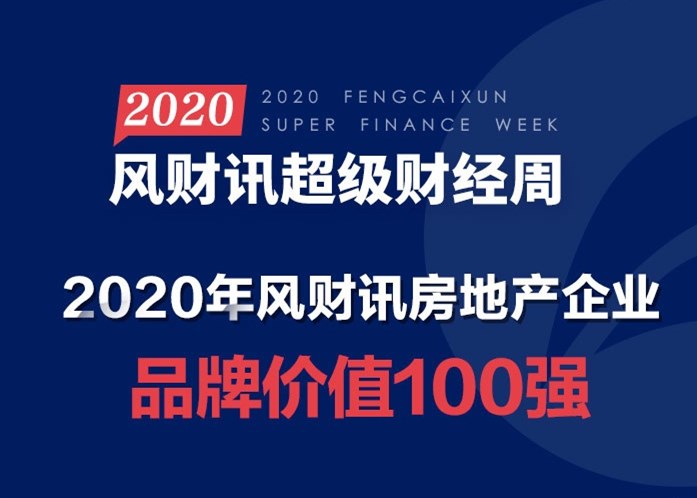 2020风财讯房地产企业品牌价值报告发布