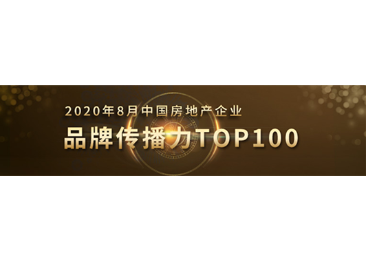 2020年8月中国房地产企业品牌传播力TOP100排行榜