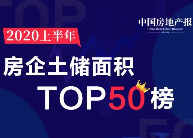 独家榜单丨TOP50房企2020上半年土储榜出炉：过亿平方米有4家