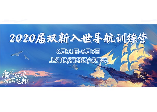 乘风破浪，入世飞翔 | 2020届双新入世导航训练营完美收官！