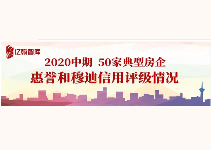 融资收紧，碧桂园、龙湖等4家房企信用评级逆势上调——2020年上半年EH50房企信