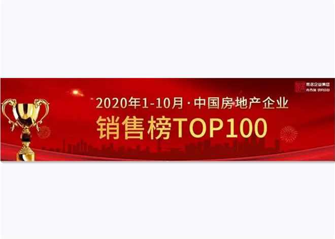 2020年1-10月中国房地产企业销售TOP100排行榜