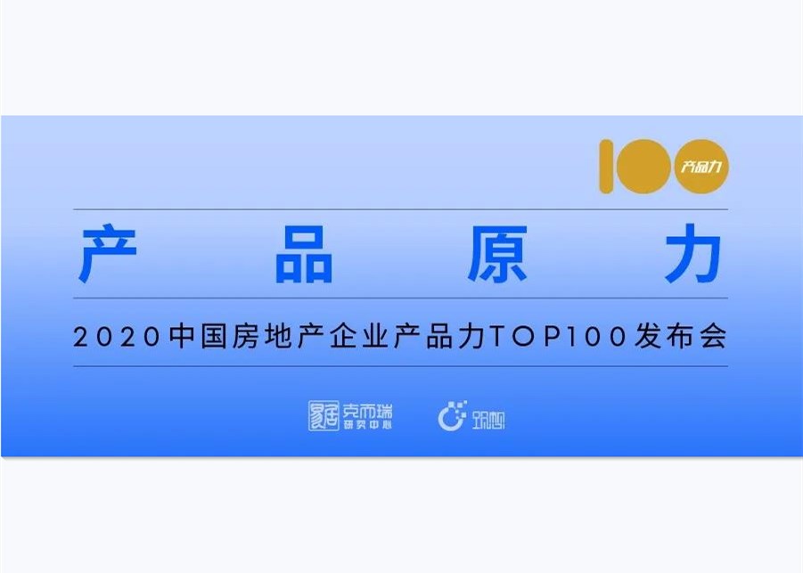 实录 | 2020中国房企产品力TOP100发布会圆满落幕！