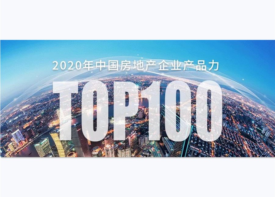 重磅 | 2020中国房企产品力排行榜TOP100榜单发布！