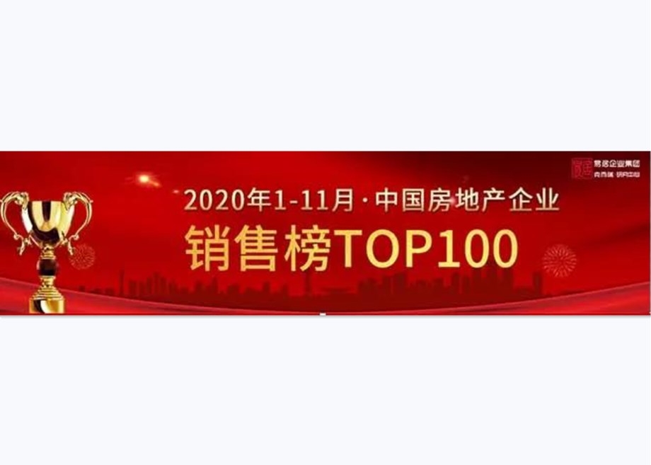 2020年1-11月中国房地产企业销售TOP100排行榜