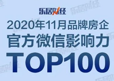 2020年11月中国品牌房企官方微信影响力TOP100