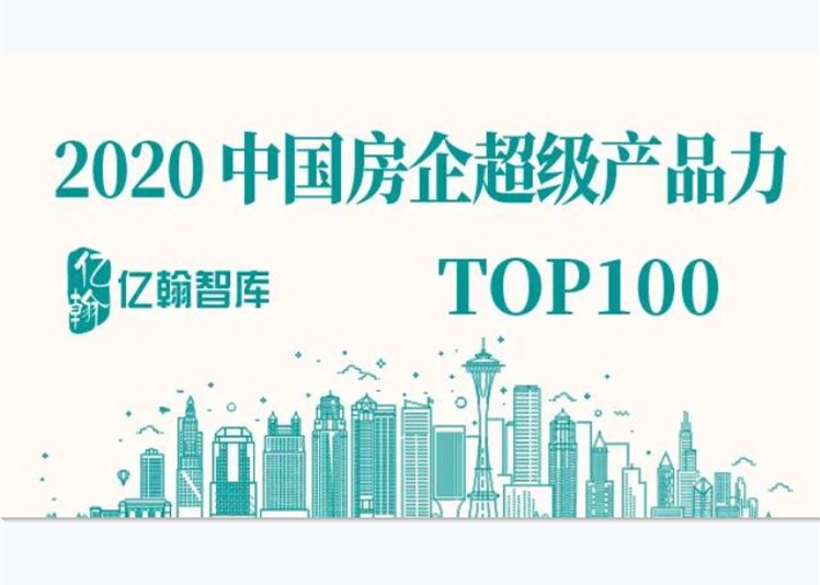 重磅 | 2020中国房地产超级产品力TOP100研究成果发布