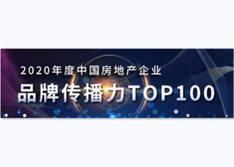 2020年中国房地产企业品牌传播力TOP100