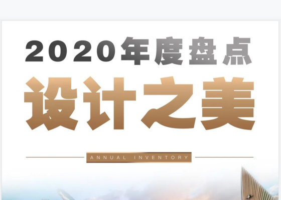 年度盘点 | 尊龙凯时-人生就是搏2020年度美学示范区（引领篇），你最pick谁？