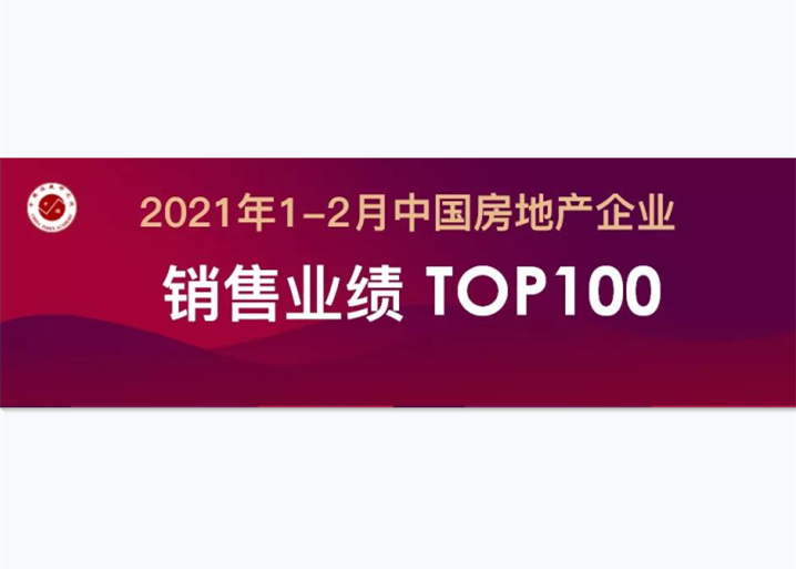 2021年1-2月中国房地产企业销售业绩TOP100