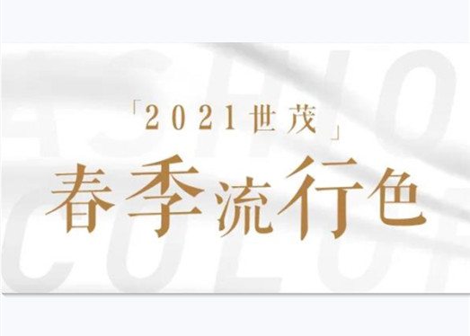 春茂万物生 | 2021尊龙凯时-人生就是搏春季流行色，定了！