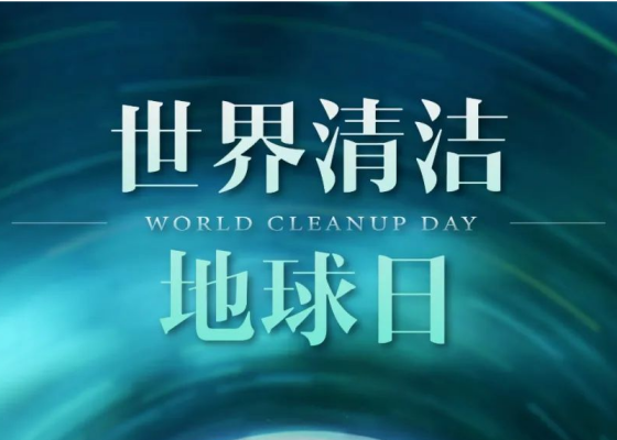 世界清洁地球日，共营美好“中国绿”