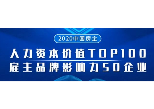 2020中国房企人力资本价值、雇主影响力成果发布现场实录